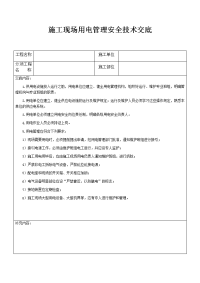 施工现场用电管理安全技术交底