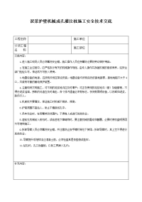 泥浆护壁机械成孔灌注桩施工安全技术交底