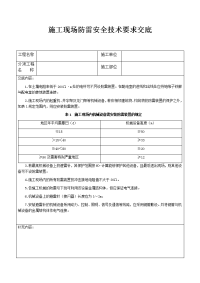 施工现场防雷安全技术要求交底