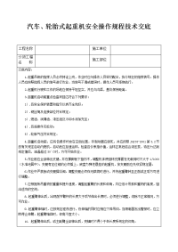 汽车、轮胎式起重机安全操作规程技术交底