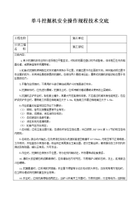 单斗挖掘机安全操作规程技术交底