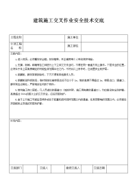 建筑施工交叉作业安全技术交底