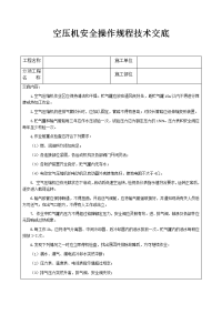 空压机安全操作规程技术交底