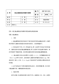 重金属检验标准操作规程