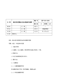 相对密度测定法标准操作规程