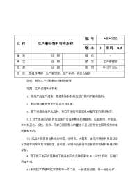 生产剩余物料管理规程