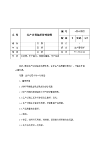 生产过程偏差管理规程