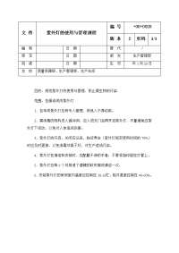 紫外灯的使用与管理规程