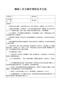 爆破工安全操作规程技术交底