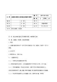 玻璃仪器校正检验标准操作规程