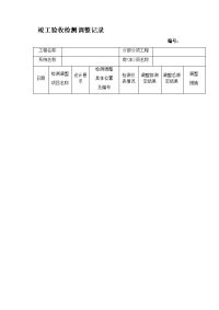 竣工验收检测调整记录