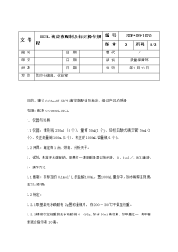 HCL滴定液配制及标定操作规程