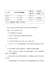 生产指令管理规程