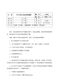 空气净化系统管理规程