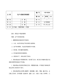 生产试验管理规程