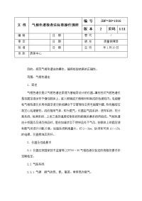 气相色谱检查法标准操作规程