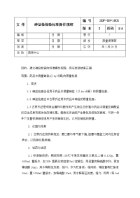 砷盐检检验标准操作规程