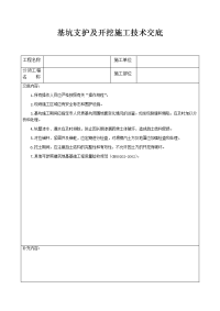 基坑支护及开挖施工技术交底