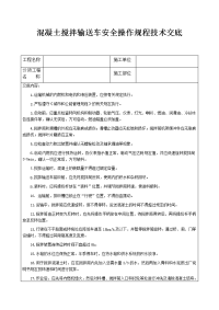 混凝土搅拌输送车安全操作规程技术交底