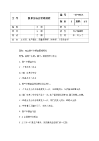 技术分析会管理规程