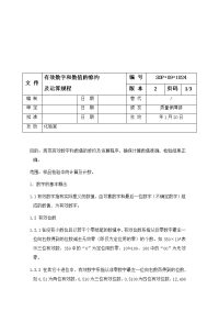 有效数字和数值的修约及运算规程