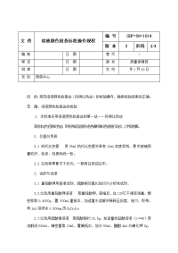 溶液颜色检查标准操作规程