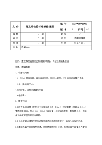 挥发油检验标准操作规程