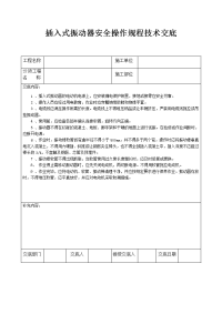 插入式振动器安全操作规程技术交底