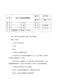 生产工艺用水管理规程