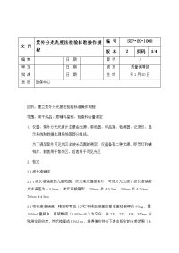 紫外分光光度法检验标准操作规程