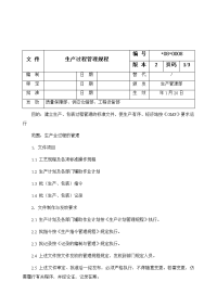 生产过程管理规程