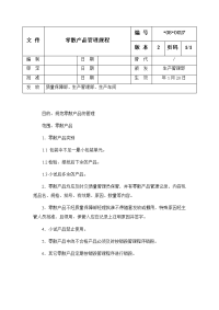 零散产品管理规程