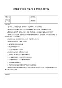 建筑施工高处作业安全管理要则交底