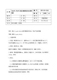 H2SO4滴定液配制及标定操作规程