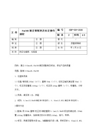 NaOH滴定液配制及标定操作规程