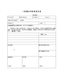 工装模治具配置申请表