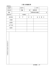 工装入库验收单