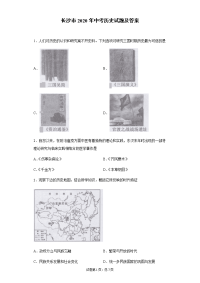 长沙市2020年中考历史试题及答案