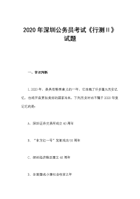 2020年深圳公务员考试《行测Ⅱ》试题