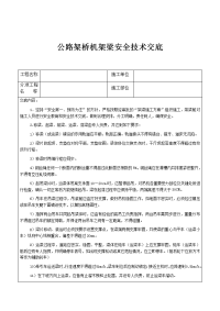 公路架桥机架梁安全技术交底