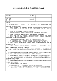 风动凿岩机安全操作规程技术交底