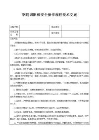 钢筋切断机安全操作规程技术交底