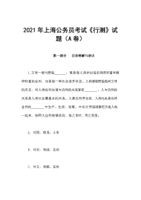 2021年上海公务员考试《行测》试题（A卷）