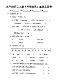 小学语文部编版五年级上册《万物有灵》单元主题突破卷