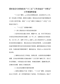 某区综合行政执法局“十三五”工作总结及“十四五”工作规划供借鉴