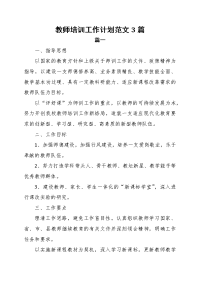 教师培训工作计划范文3篇