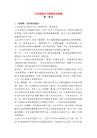统编版语文九年级下册第一单元知识点梳理