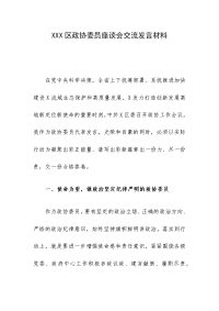 XXX区政协委员座谈会交流发言材料