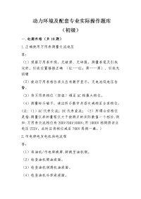 动力环境及配套专业岗位认证实际操作题库2