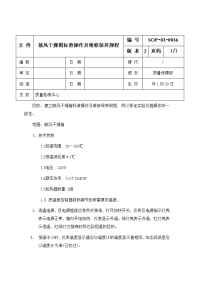 鼓风干燥箱标准操作及维修保养规程